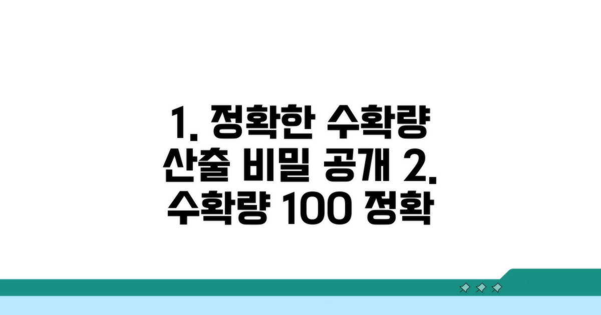 정확한 수확량 산출 절차