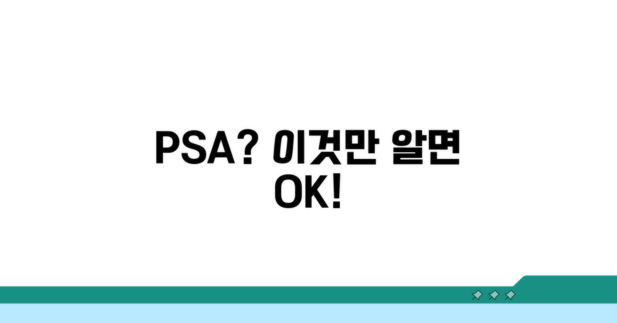 PSA 수치, 이것만 알면 OK!