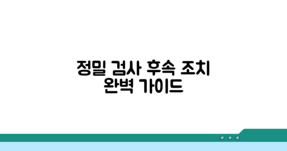 정밀 검사 및 후속 조치 완벽 가이드