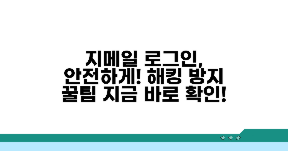 지메일 로그인, 안전하게 지키기