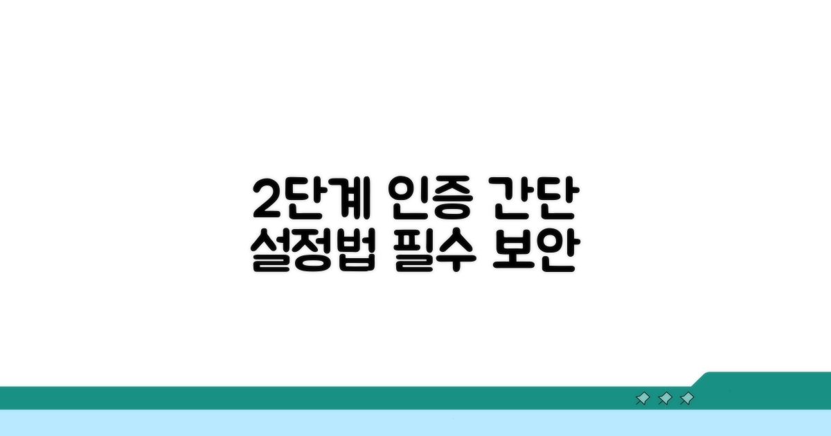 2단계 인증 설정 쉬운 가이드