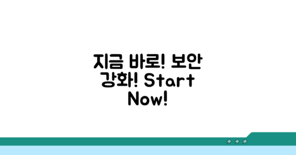 보안 강화, 지금 바로 시작해요