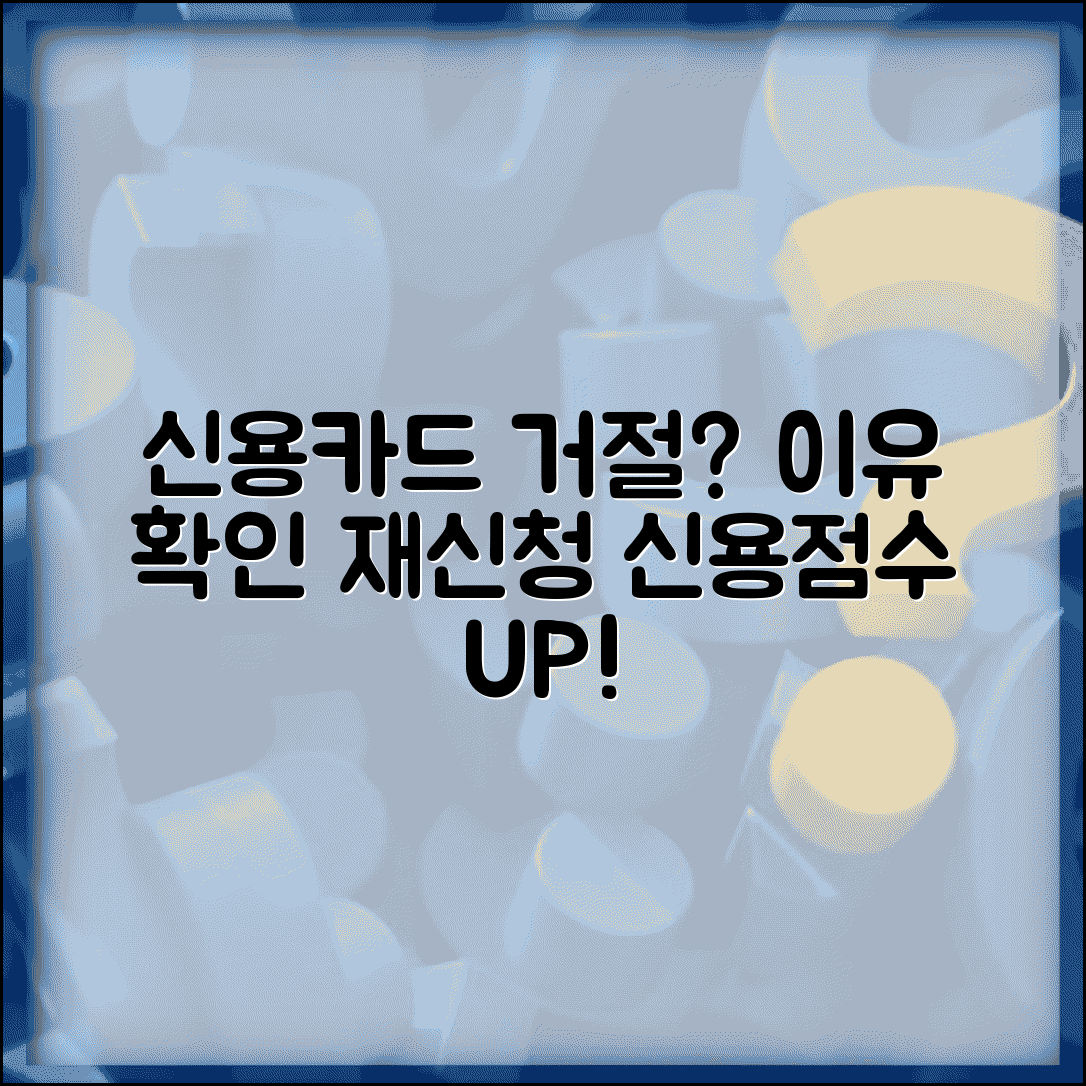 신용카드 발급 거절 이유 확인 및 재신청 가이드 | 신용등급 개선 방법, 사유 조회 총정리
