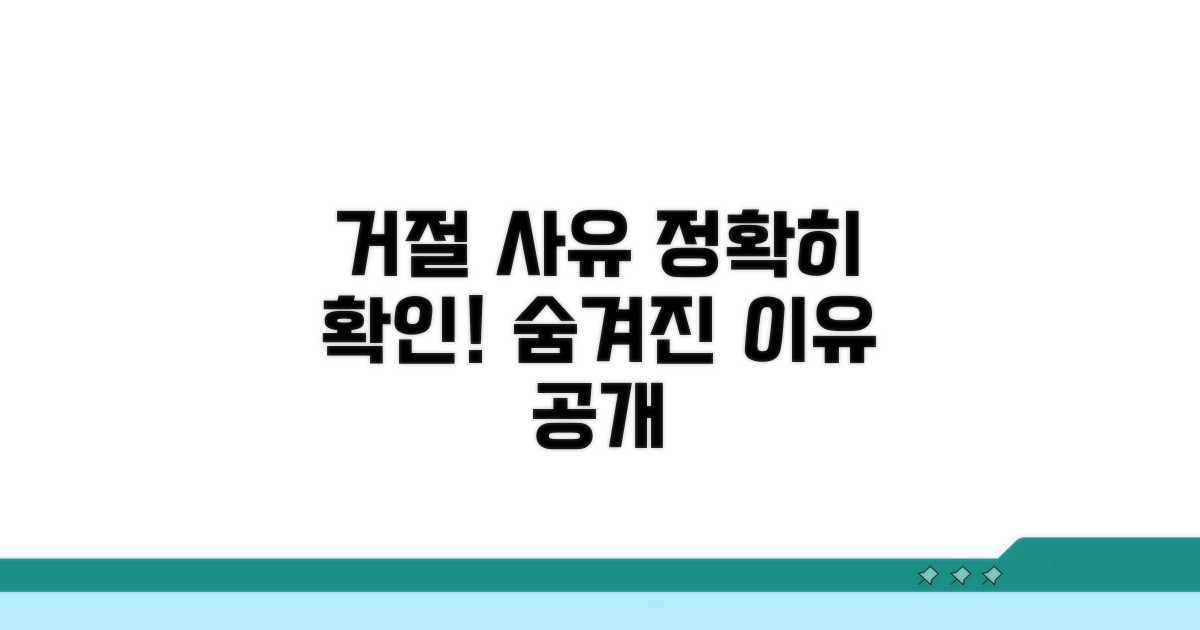 거절 사유, 어떻게 확인할까?
