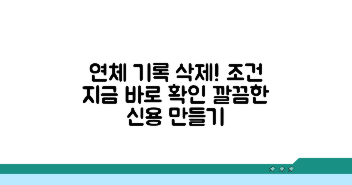 연체 기록 삭제 조건 확인
