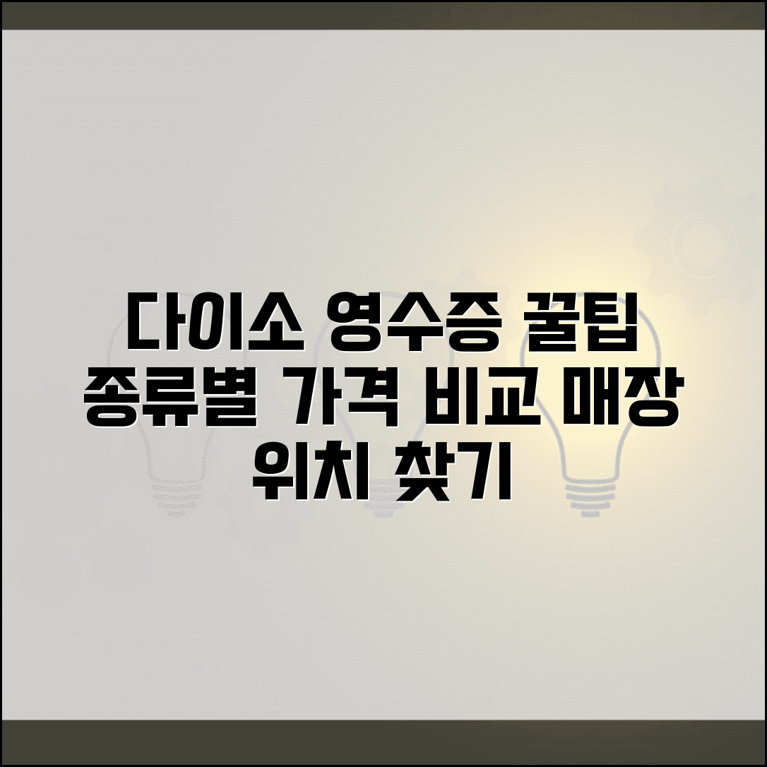다이소 영수증 양식 구매 팁 | 종류별 가격 비교 및 매장 위치 정보