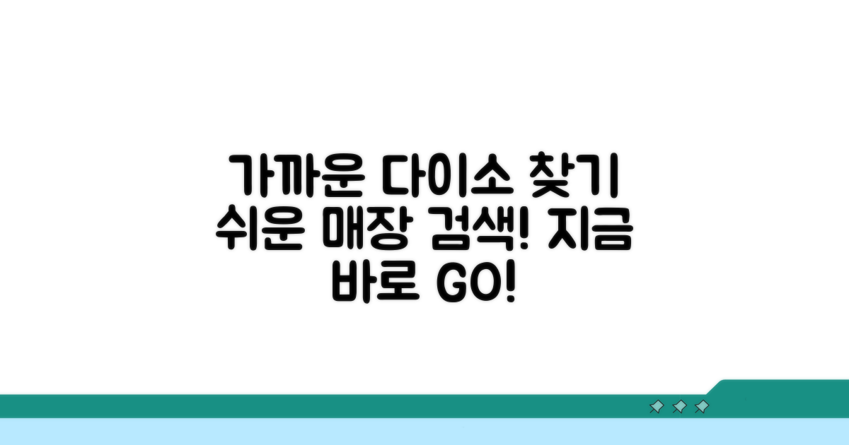 가까운 다이소 매장 찾기