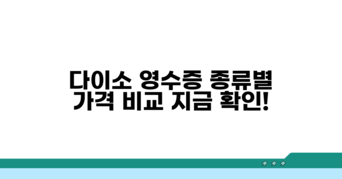 다이소 영수증 양식 종류와 가격