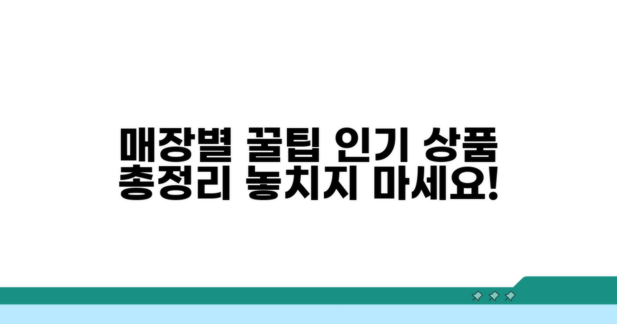 매장별 구매 팁과 인기 상품