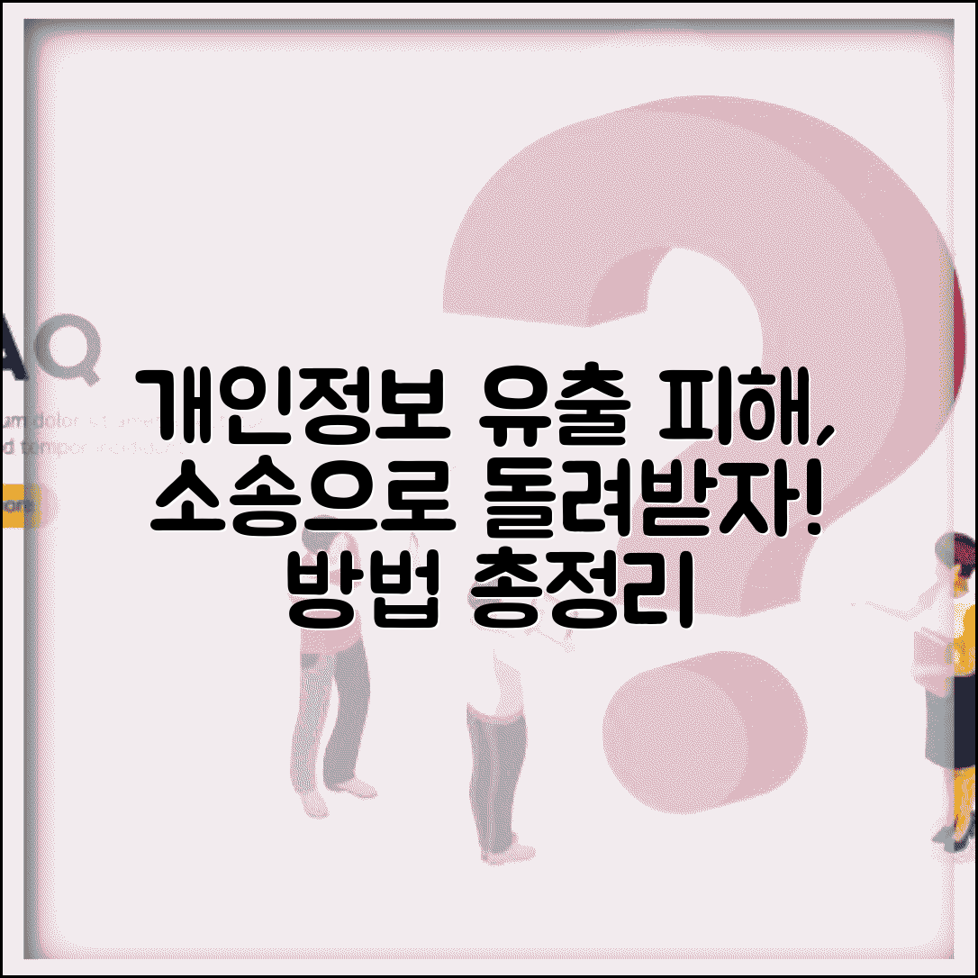 개인정보 유출 피해 배상받을때 | 집단소송과 개별 손해 산정, 방법 총정리