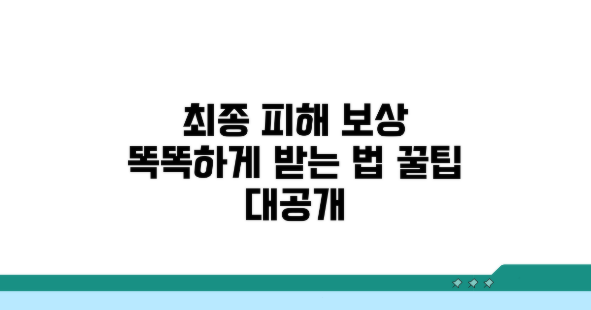 최종 피해 배상, 똑똑하게 받는 노하우