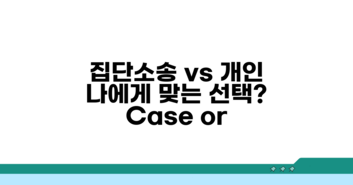 집단소송 vs 개별 청구, 나에게 맞는 방법은?