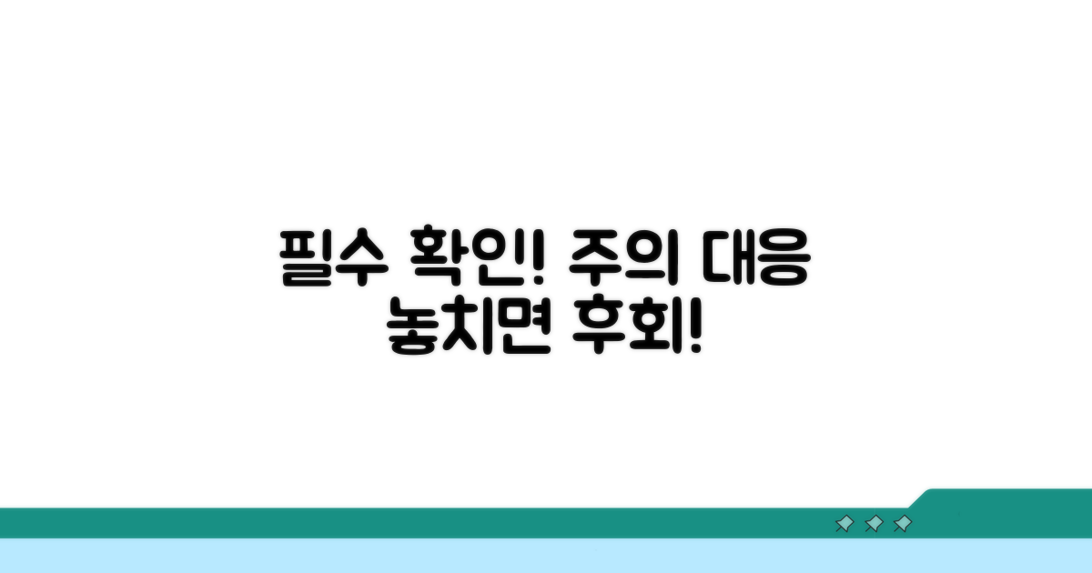 주의사항과 대응 전략, 꼼꼼히 확인하기