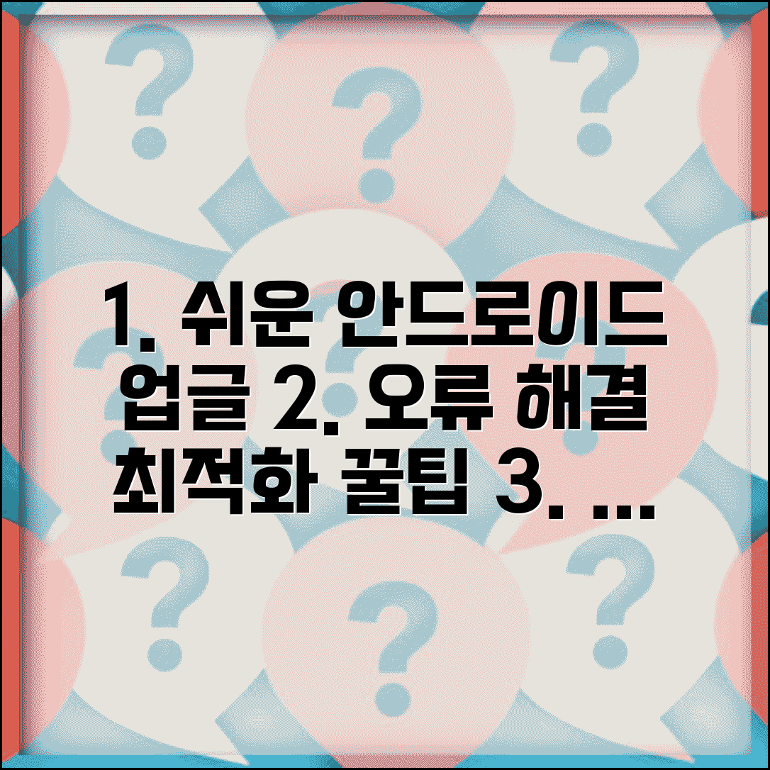 안드로이드 버전 업그레이드 방법 | 오류 해결 팁 및 업그레이드 후 최적화 가이드