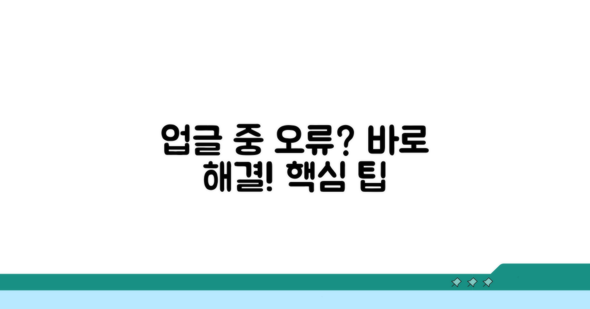 업그레이드 중 발생한 문제 해결 팁