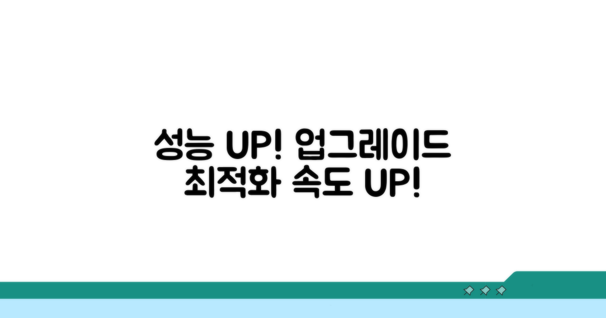 업그레이드 후 최적화, 성능 UP!