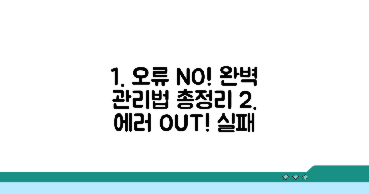 오류 방지 및 관리법 총정리
