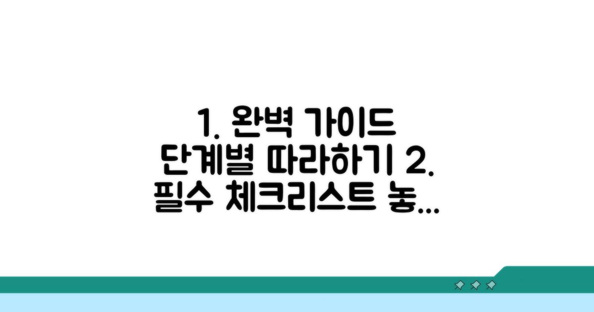 단계별 완벽 가이드와 필수 확인 사항