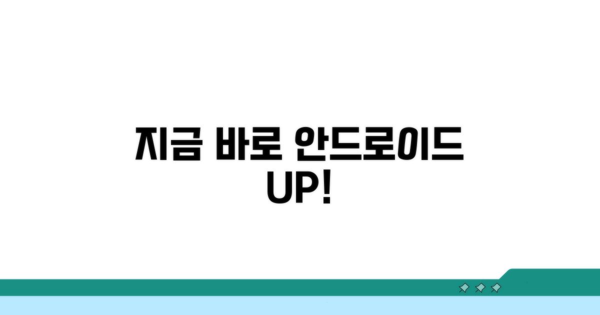 안드로이드 업그레이드, 지금 시작하세요!