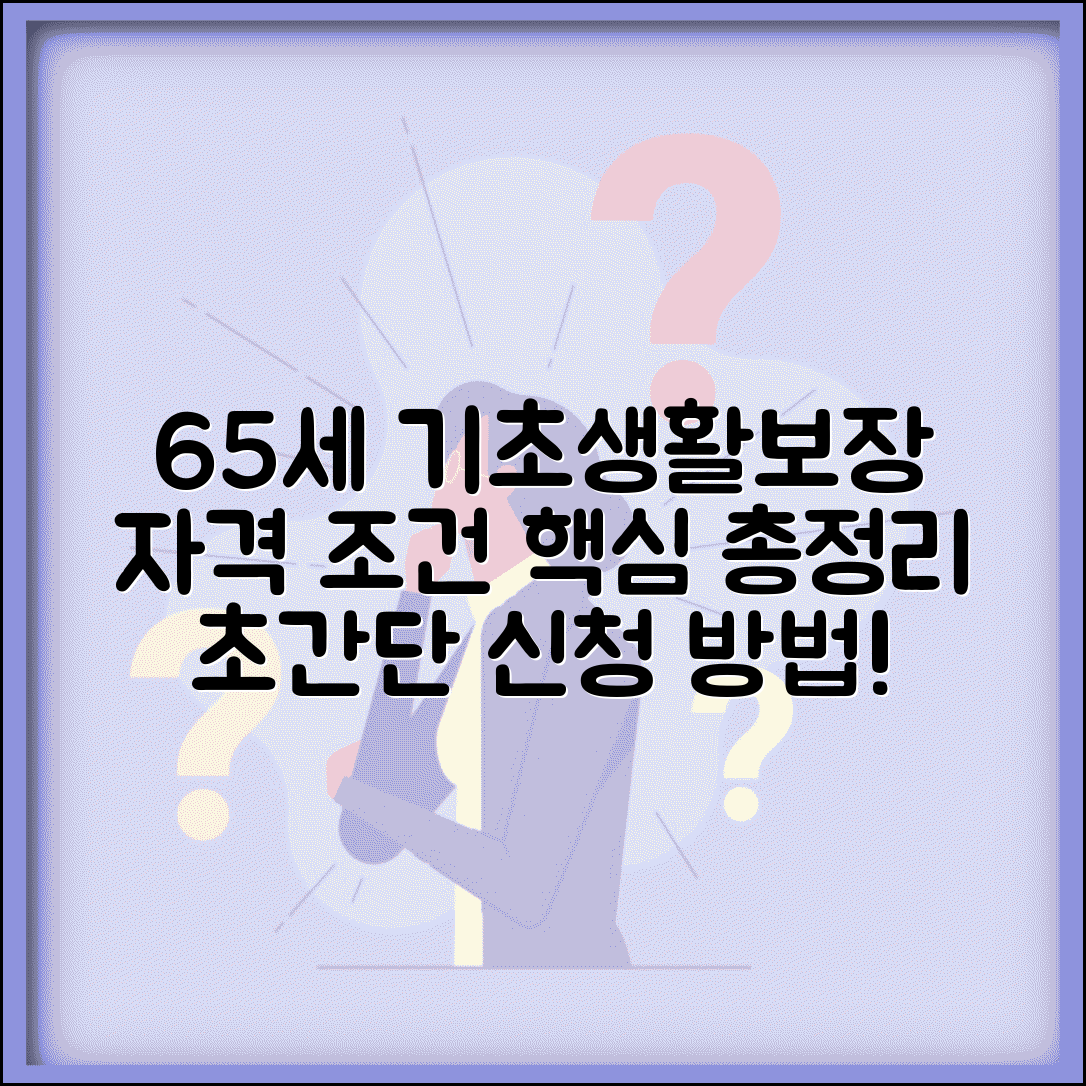 65세 이상 기초생활수급자 조건 | 선정 기준 및 신청 방법 총정리