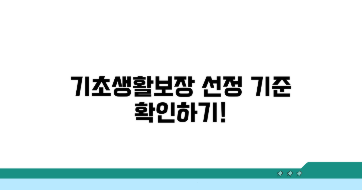 기초생활보장 선정 기준 알아보기