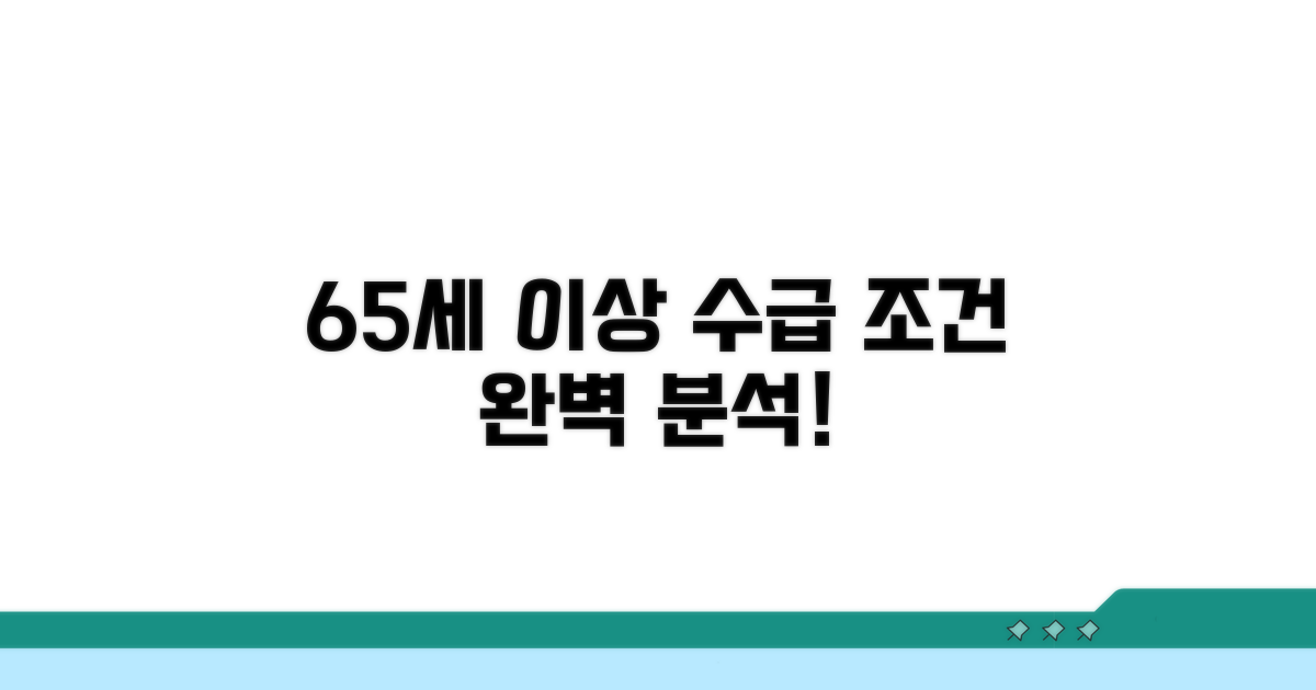 65세 이상 수급자 조건 완벽 분석