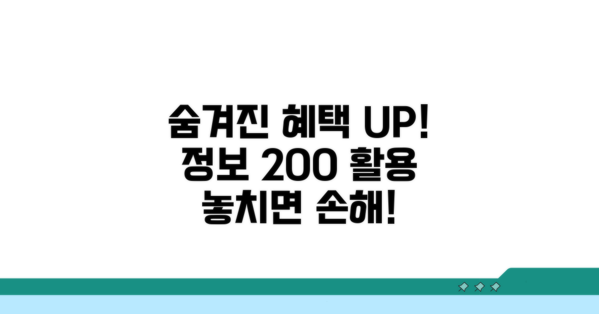 숨겨진 혜택과 추가 정보 활용법