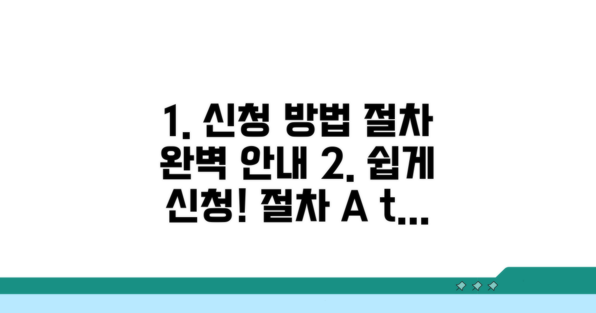 신청 방법 및 절차 상세 안내