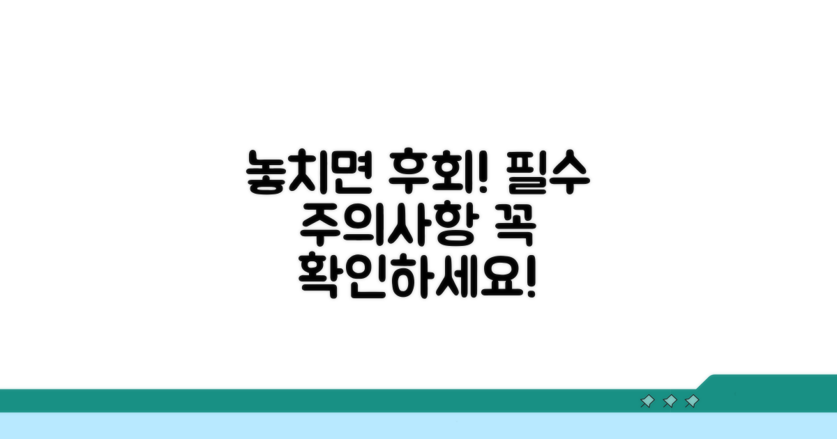 놓치면 안 될 주의사항 확인하기