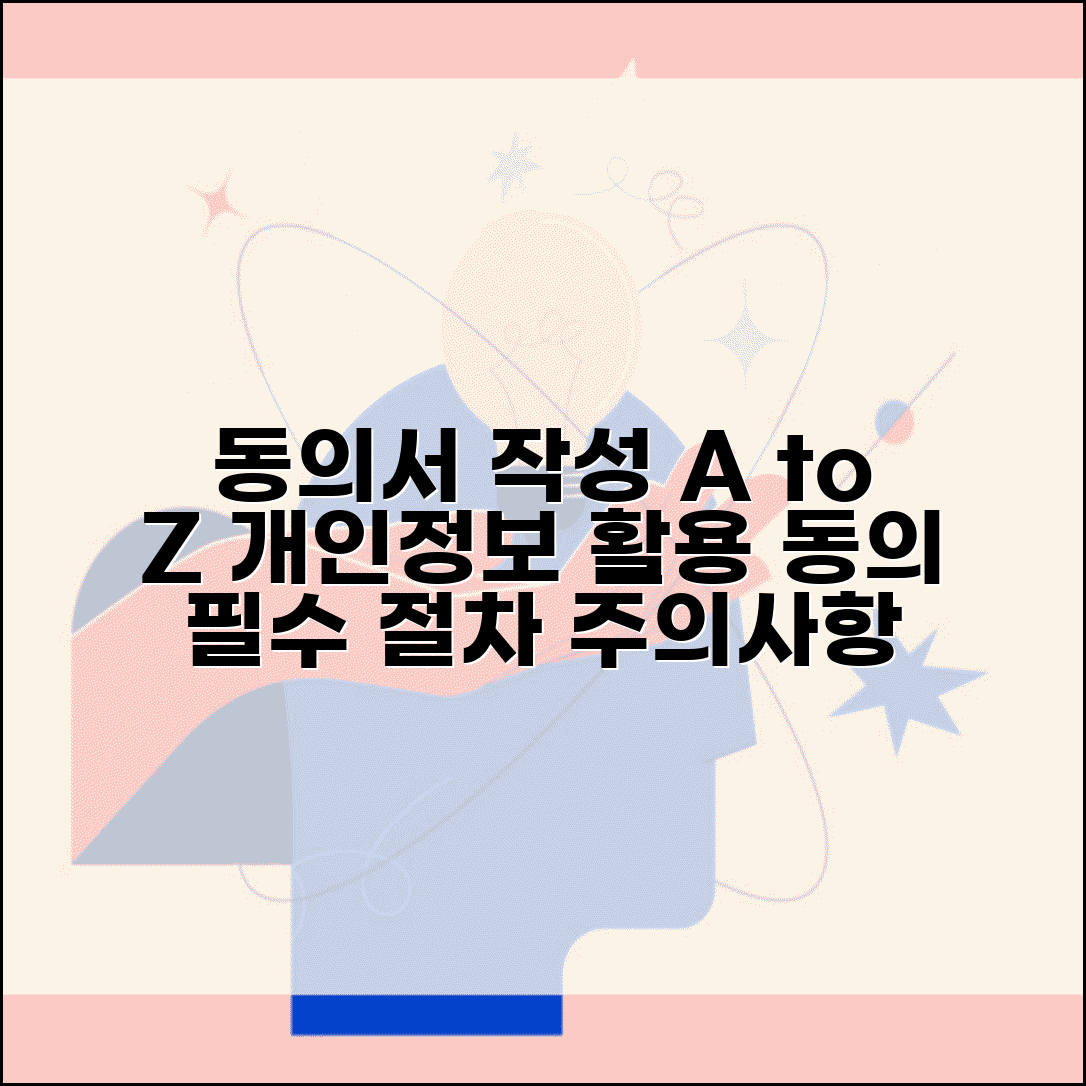 대상자 동의서 작성 가이드 | 개인정보 수집 활용 동의 서식, 필수 절차 및 주의사항 완벽 정리