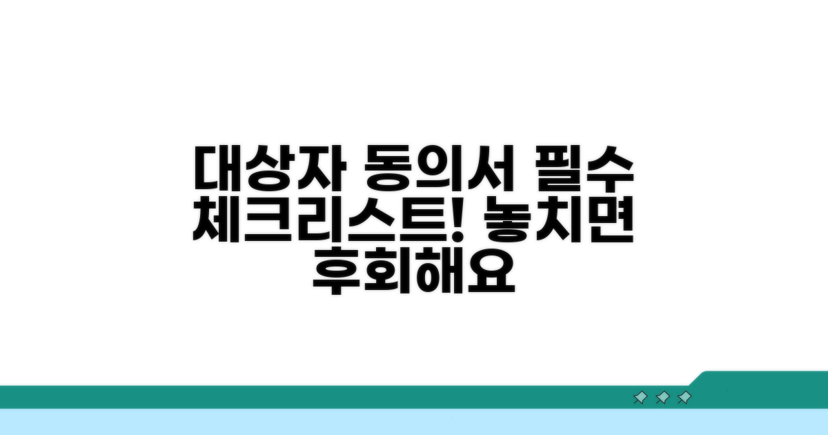 대상자 동의서, 꼭 알아야 할 것들