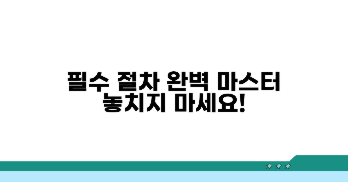 필수 절차, 꼼꼼하게 따라 하기