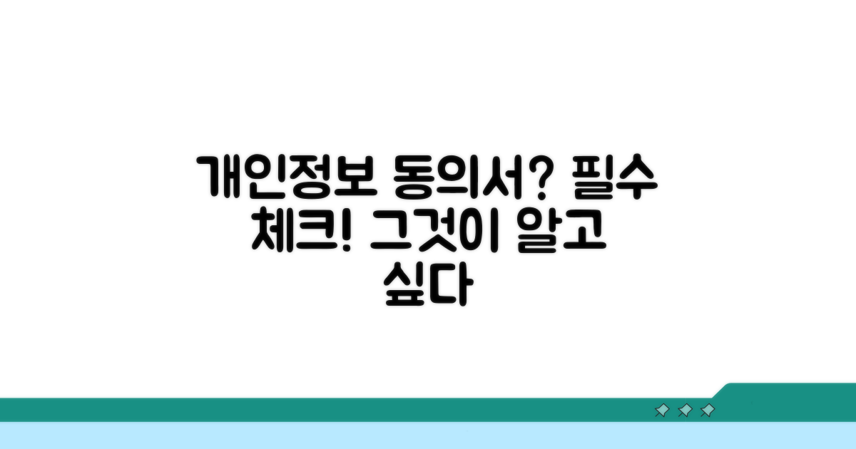 개인정보 수집 활용, 동의서 서식 파헤치기