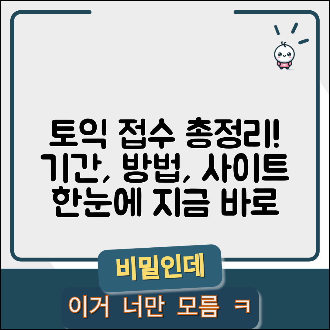 토익시험접수 홈페이지 | 토익 시험 접수 사이트와 기간, 신청 방법 총정리