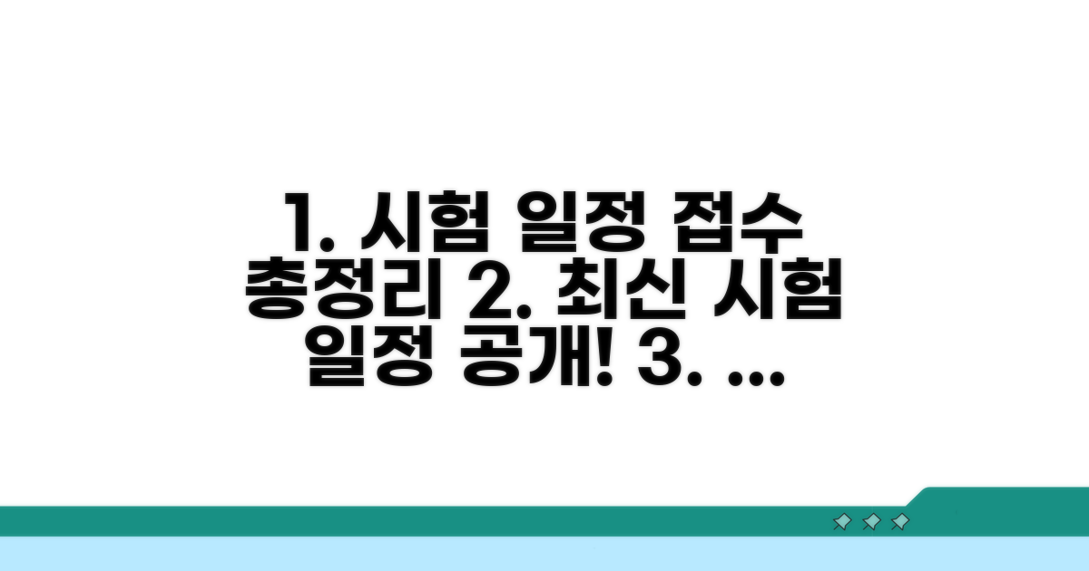 시험 일정과 접수 기간 총정리