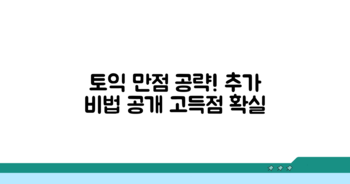 토익 고득점 위한 추가 팁