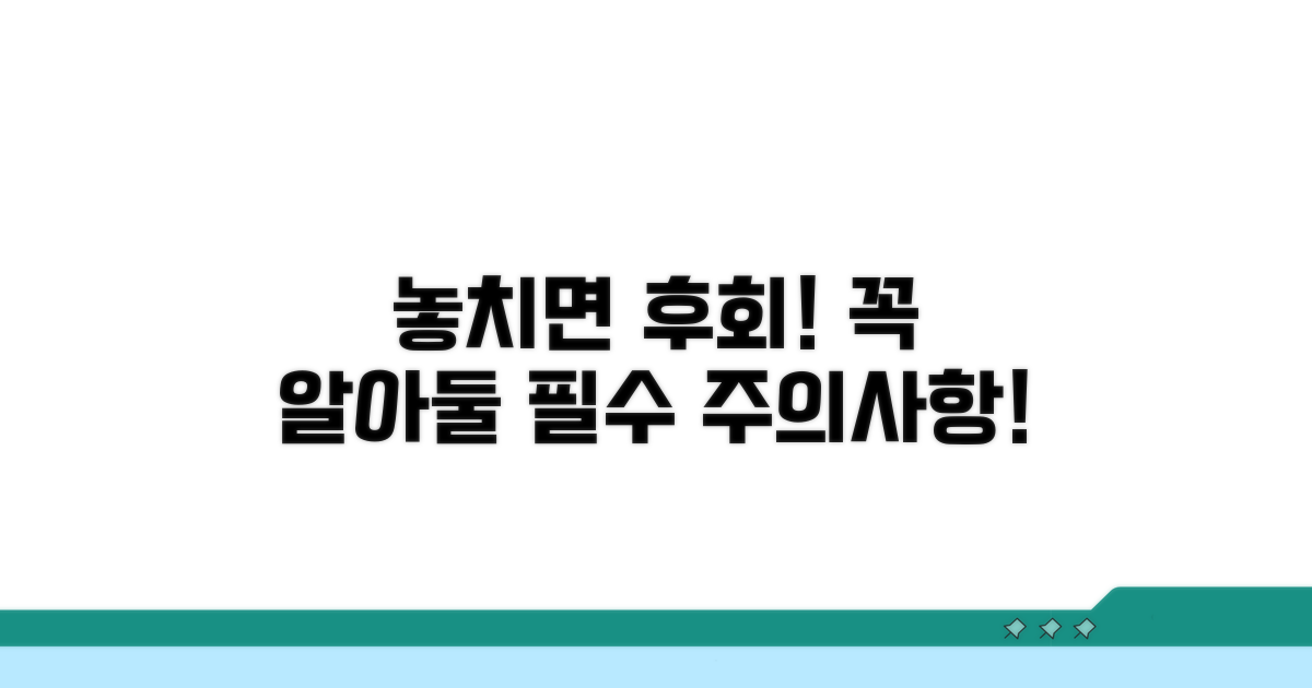 놓치면 안 될 필수 주의사항