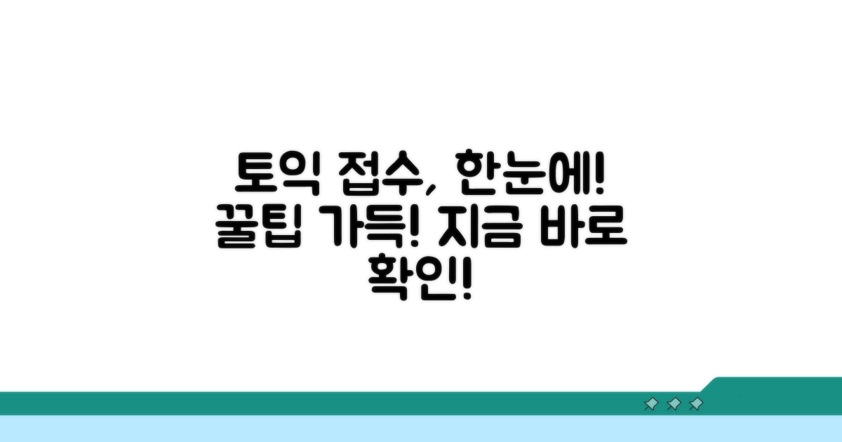 토익 접수 사이트 한눈에 보기