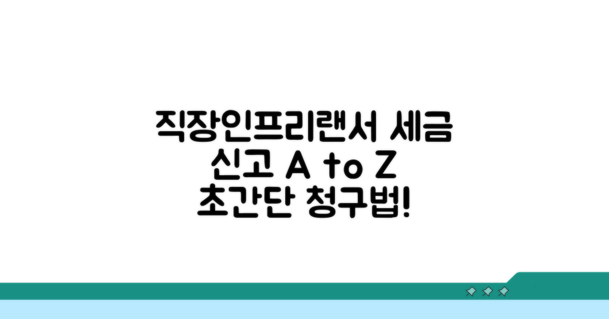 직장인/프리랜서 청구 방법