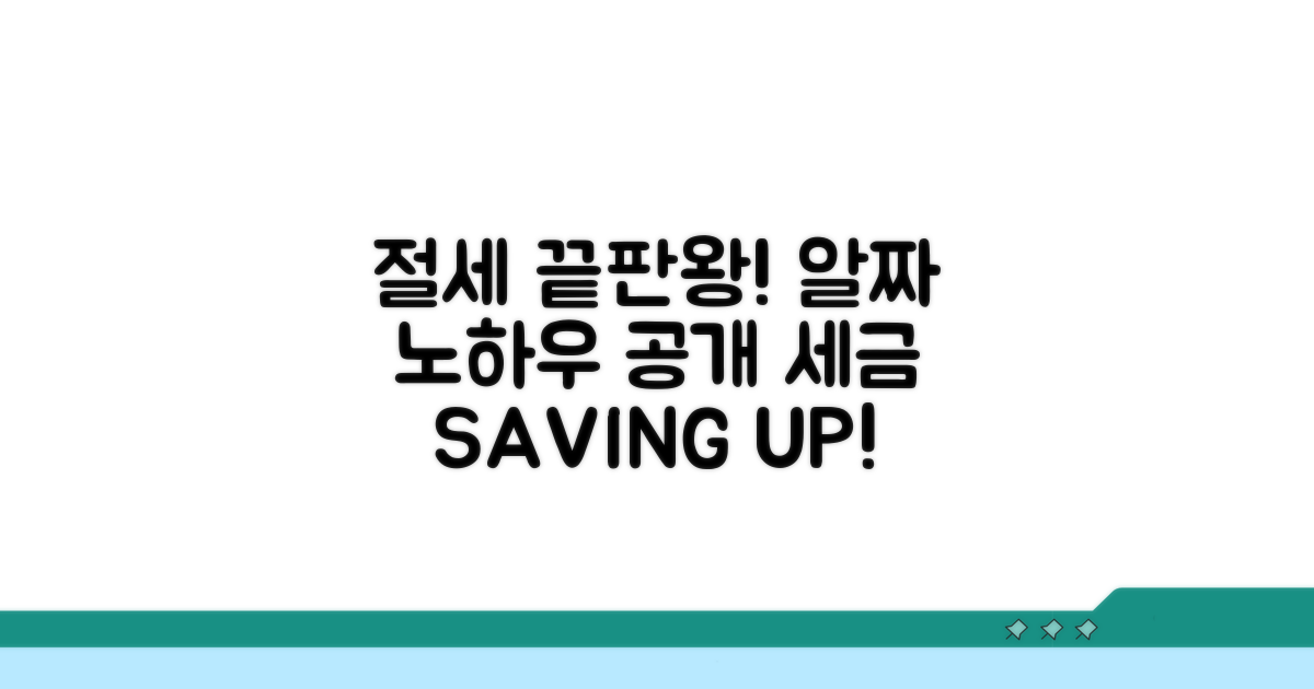 절세 효과 높이는 활용 노하우