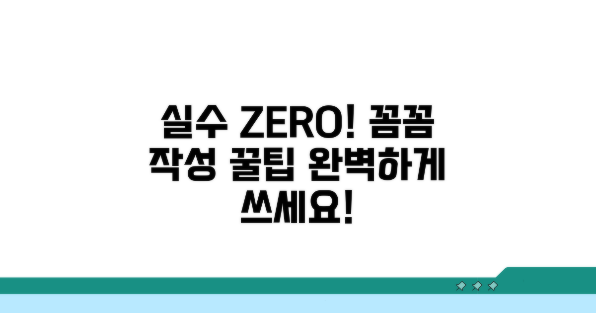 실수 줄이는 꼼꼼 작성 팁