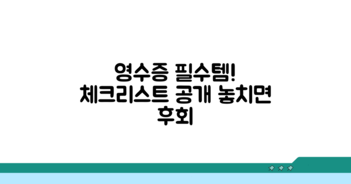 영수증 필수 준비물 체크리스트