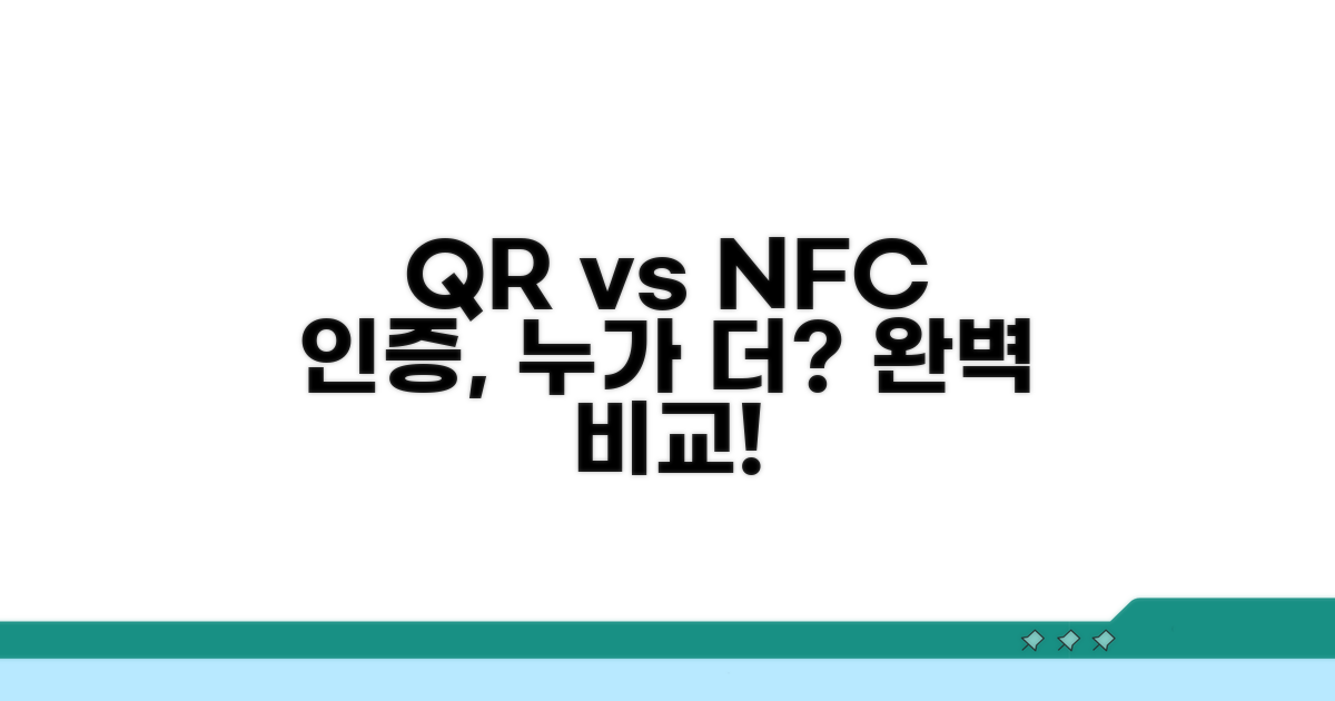 QR vs NFC, 인증 방식 완벽 비교