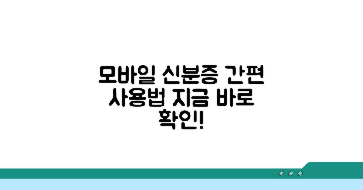 모바일 신분증, 어떻게 사용할까?