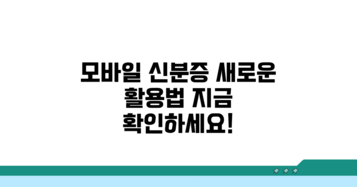 모바일 신분증, 다양한 활용법 알아보기