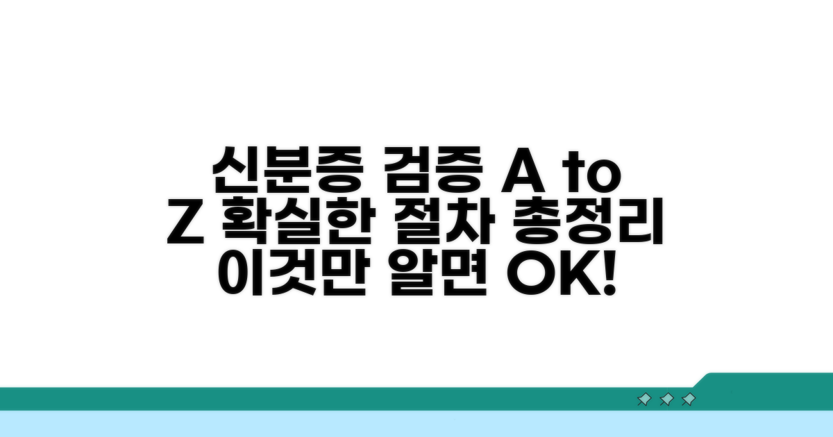 신분증 검증, 절차별 꼼꼼히 보기