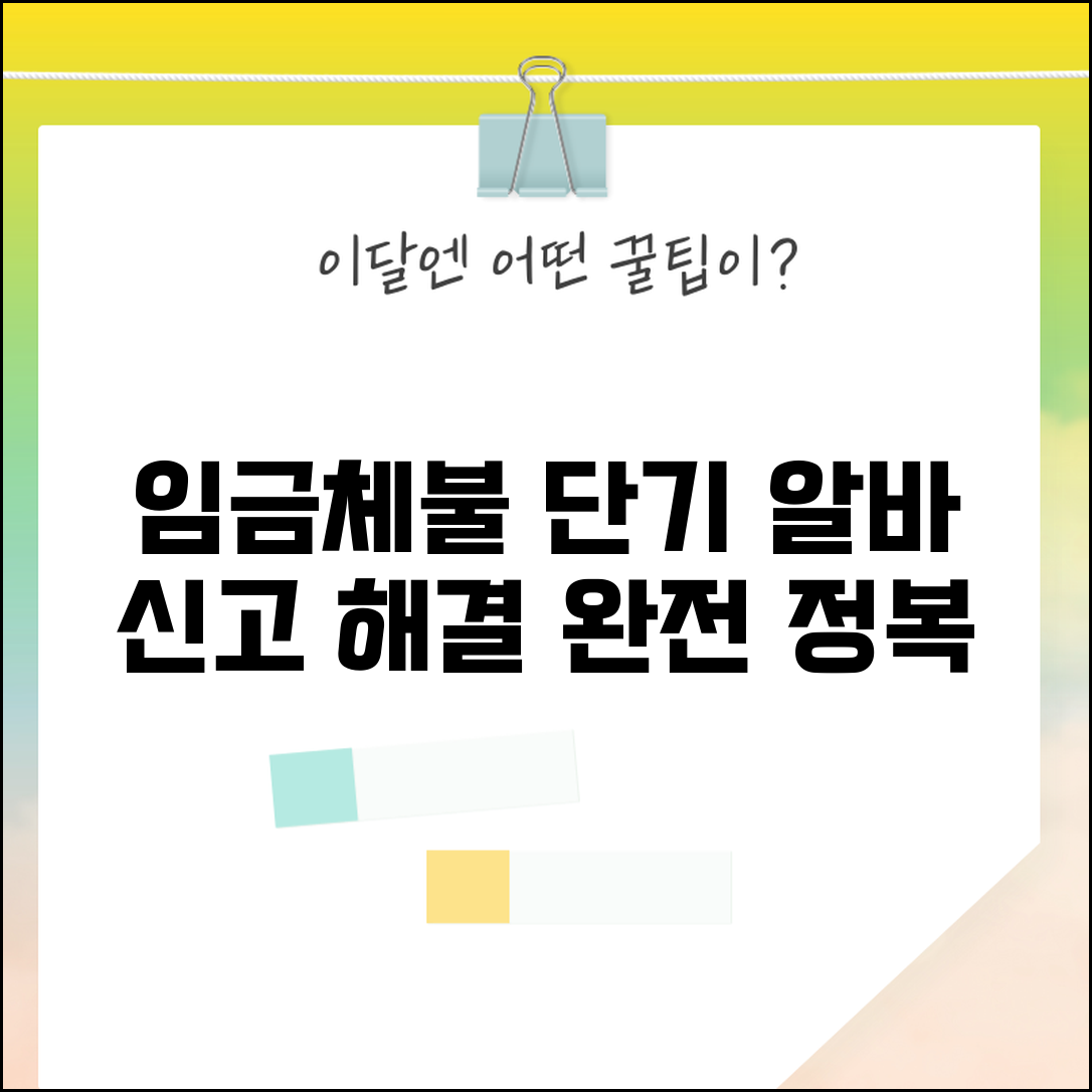 일용직 체불 신고 전문상담 | 임금체불 해결 방법, 상담 절차, 노하우 총정리