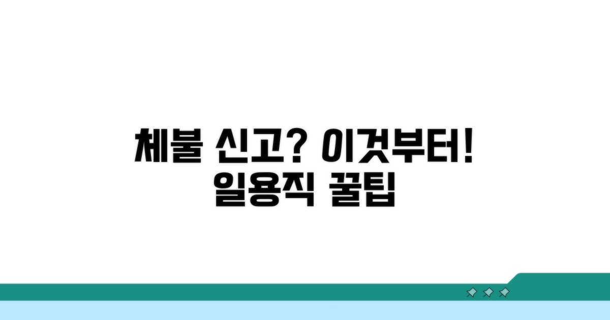 일용직 체불 신고, 이것부터 알아봐요