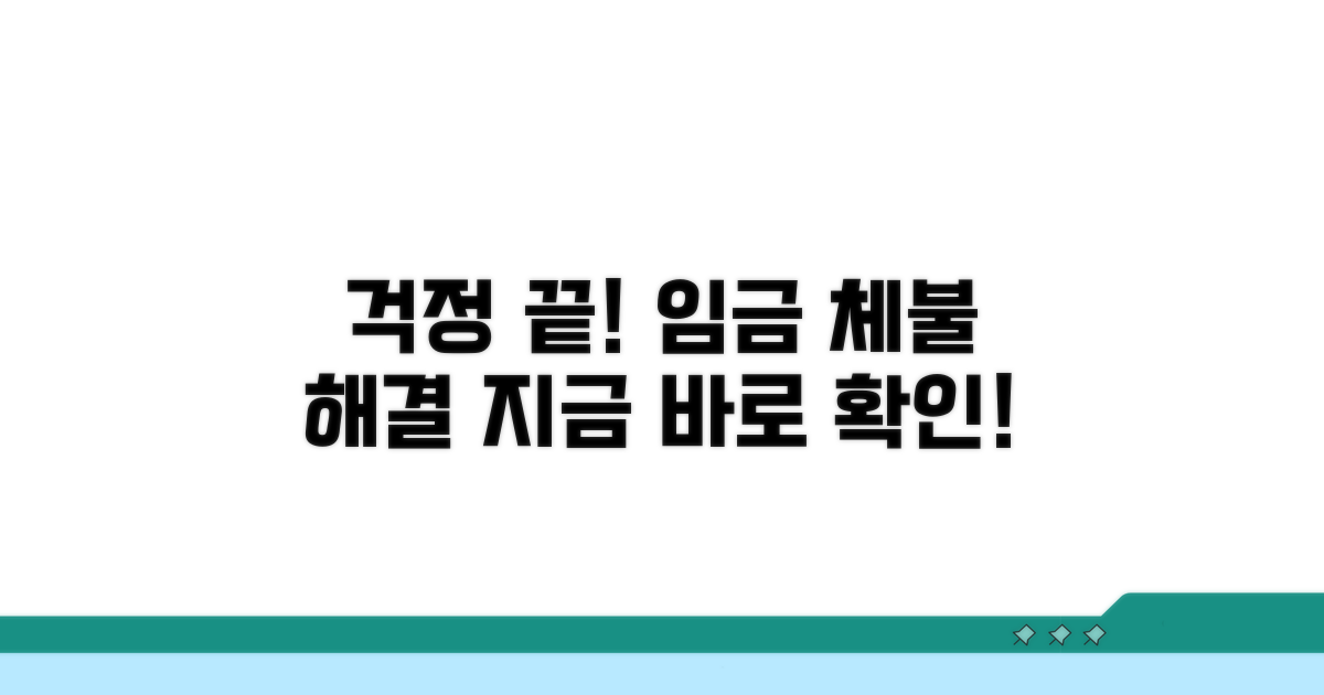 임금 체불, 더 이상 걱정 마세요