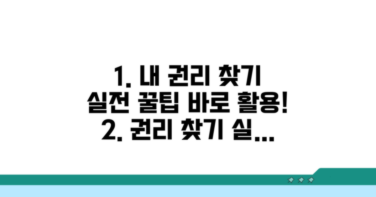 나의 권리 찾는 실전 꿀팁